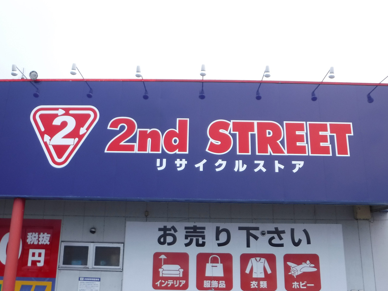 2ndSTREET様-店舗壁面看板